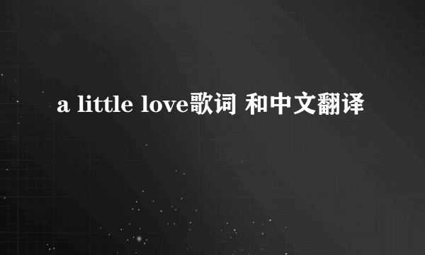 a little love歌词 和中文翻译