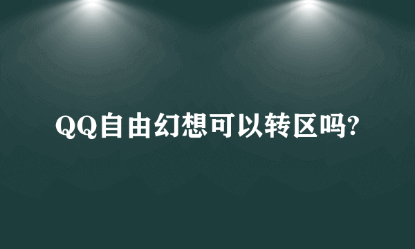 QQ自由幻想可以转区吗?