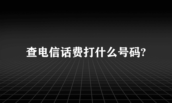 查电信话费打什么号码?