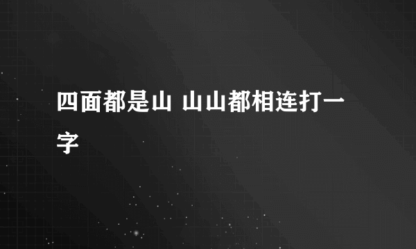 四面都是山 山山都相连打一字