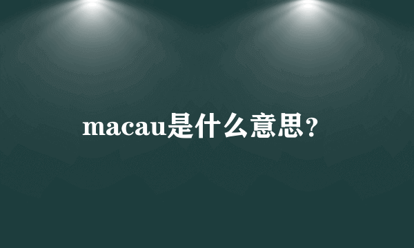 macau是什么意思？