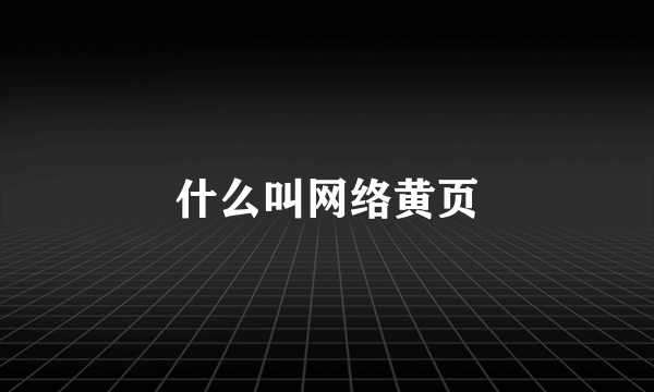 什么叫网络黄页