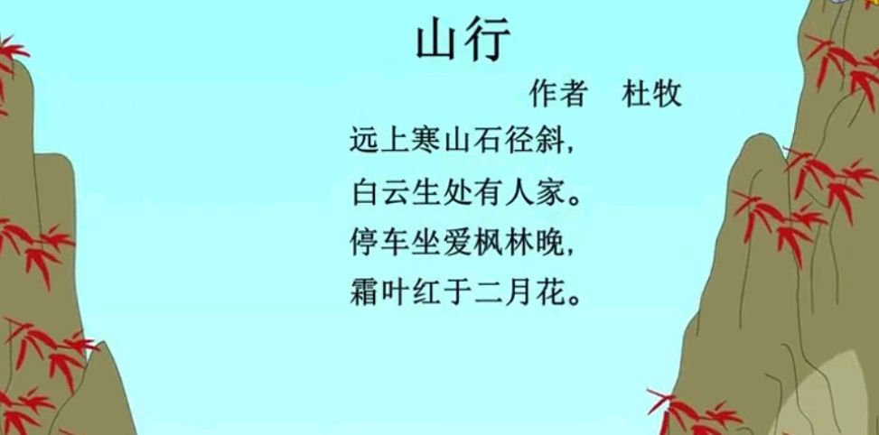 停车坐爱枫叶晚 霜叶红于二月花 一句的意思是