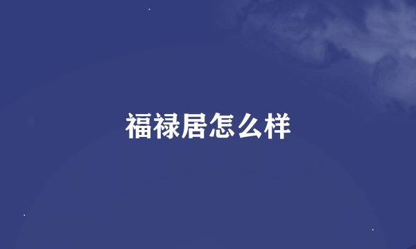 福禄居怎么样