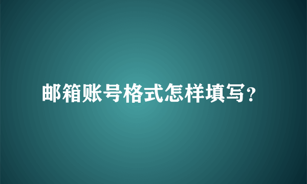 邮箱账号格式怎样填写？