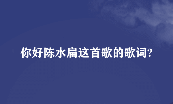 你好陈水扁这首歌的歌词?