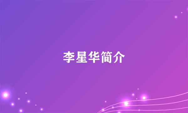 李星华简介