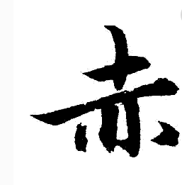 “赤”查字典查哪个部首