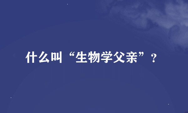 什么叫“生物学父亲”？