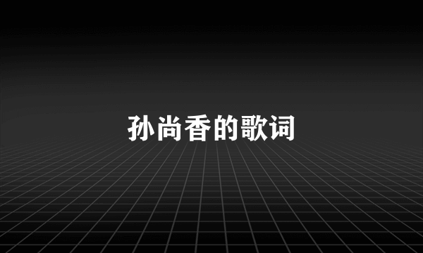 孙尚香的歌词