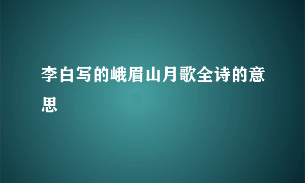 李白写的峨眉山月歌全诗的意思