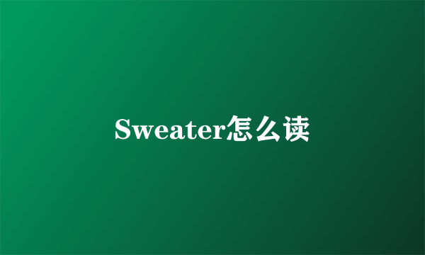 Sweater怎么读