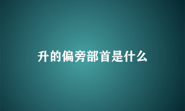 升的偏旁部首是什么