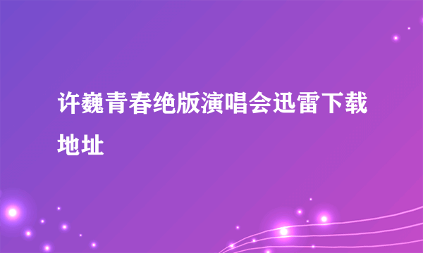 许巍青春绝版演唱会迅雷下载地址