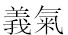 “义气”繁体字怎么写