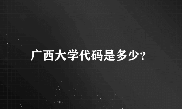 广西大学代码是多少？