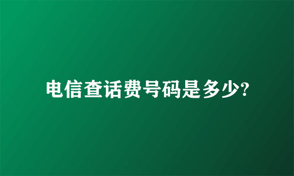 电信查话费号码是多少?