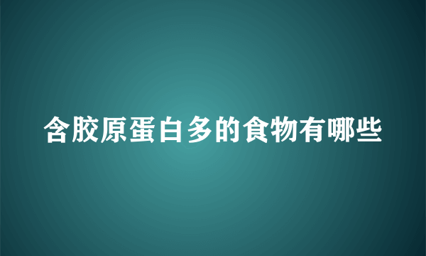 含胶原蛋白多的食物有哪些