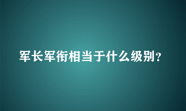 军长军衔相当于什么级别？