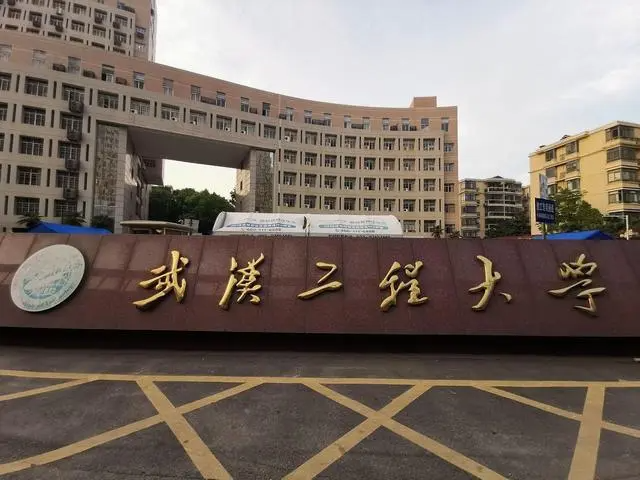 武汉工程大学分数线