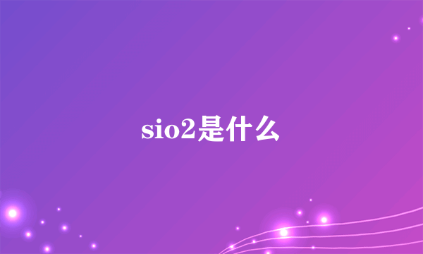 sio2是什么