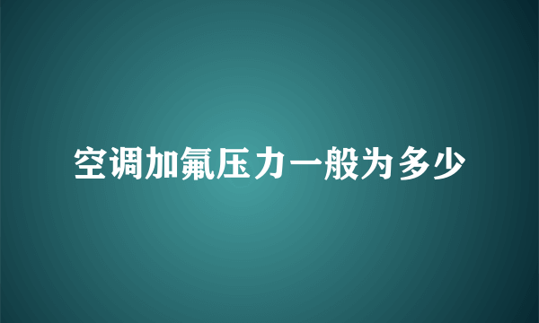 空调加氟压力一般为多少