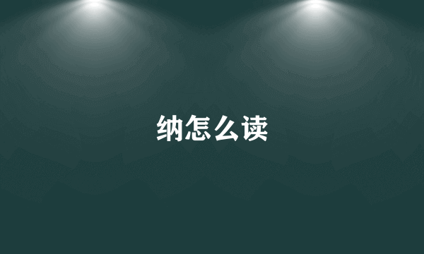 纳怎么读