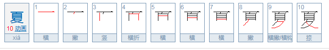 夏的部首