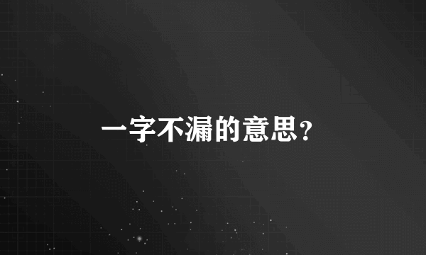 一字不漏的意思？