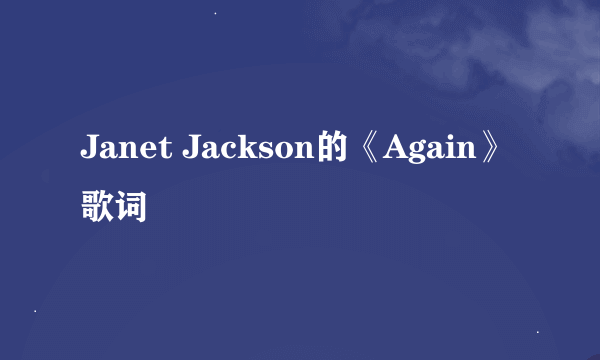 Janet Jackson的《Again》 歌词