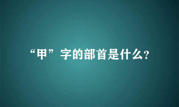 “甲”字的部首是什么？