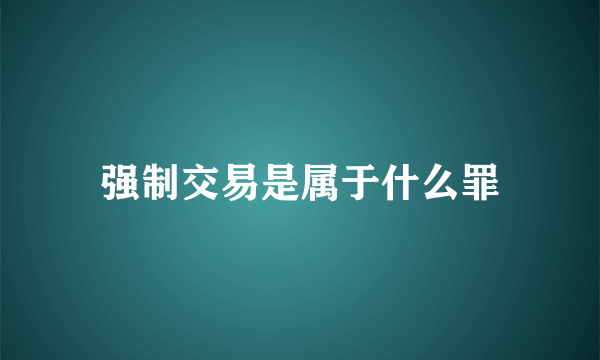 强制交易是属于什么罪