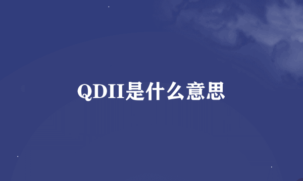 QDII是什么意思