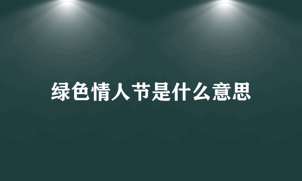 绿色情人节是什么意思