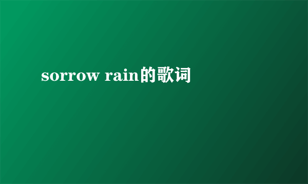 sorrow rain的歌词