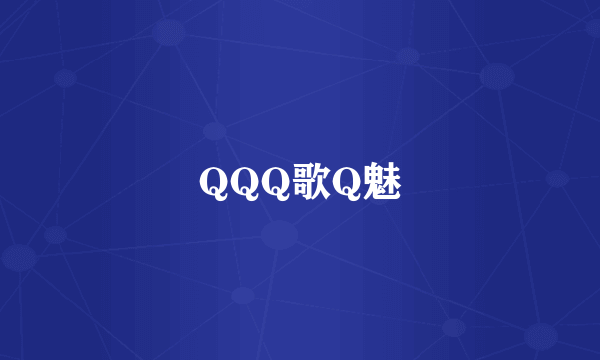 QQQ歌Q魅