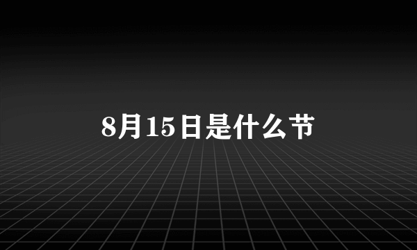 8月15日是什么节