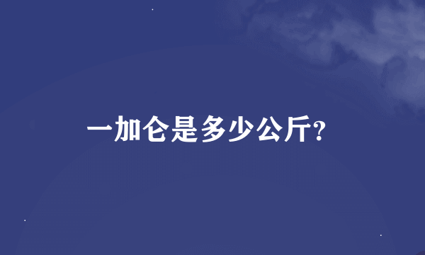 一加仑是多少公斤？