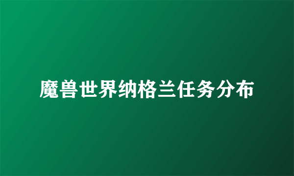 魔兽世界纳格兰任务分布