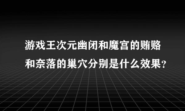 游戏王次元幽闭和魔宫的贿赂和奈落的巢穴分别是什么效果？