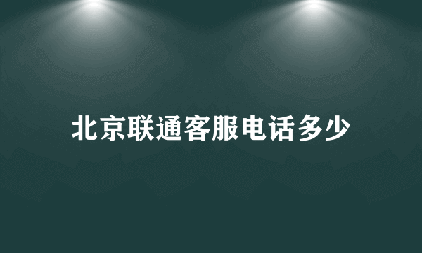 北京联通客服电话多少