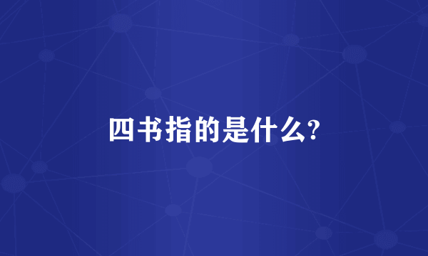 四书指的是什么?