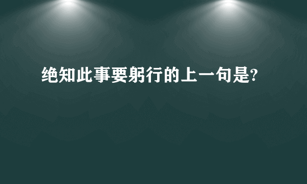 绝知此事要躬行的上一句是?