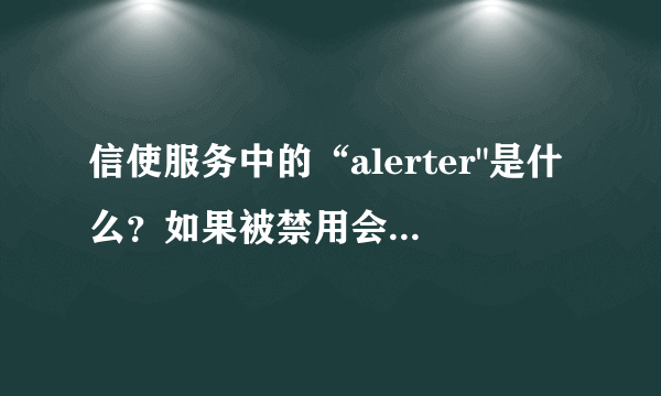 信使服务中的“alerter