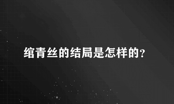 绾青丝的结局是怎样的？