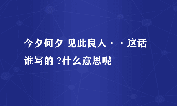 今夕何夕 见此良人··这话谁写的 ?什么意思呢