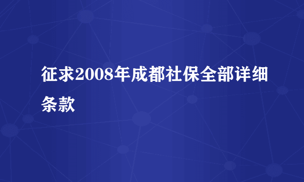 征求2008年成都社保全部详细条款