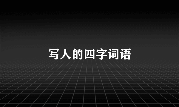 写人的四字词语