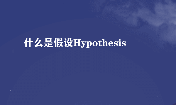 什么是假设Hypothesis