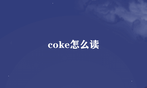 coke怎么读